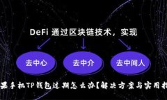 苹果手机TP钱包过期怎么办？解决方案与实用指南