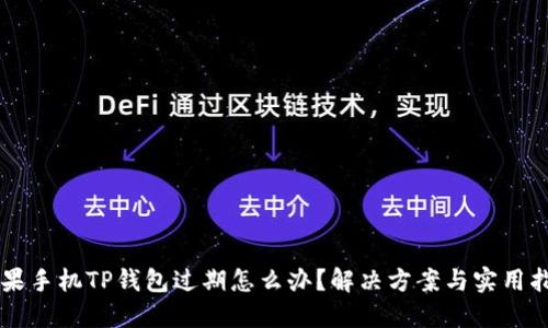 苹果手机TP钱包过期怎么办？解决方案与实用指南