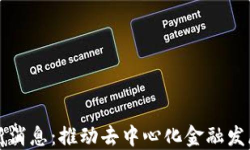 
米克斯区块链最新消息：推动去中心化金融发展的新机遇与挑战