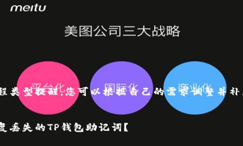 创建过程类型提醒，您可以根据自己的需求调整并补充内容 


如何恢复丢失的TP钱包助记词？