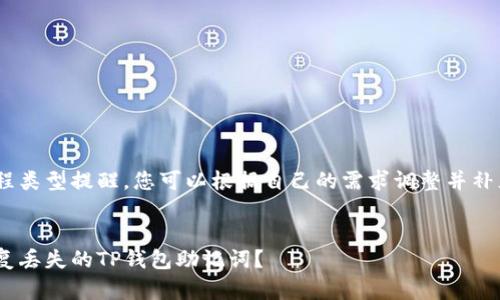 创建过程类型提醒，您可以根据自己的需求调整并补充内容 


如何恢复丢失的TP钱包助记词？