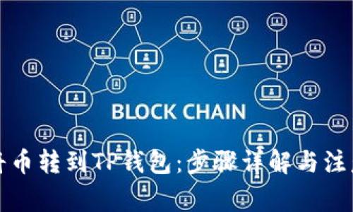 如何将币转到TP钱包：步骤详解与注意事项