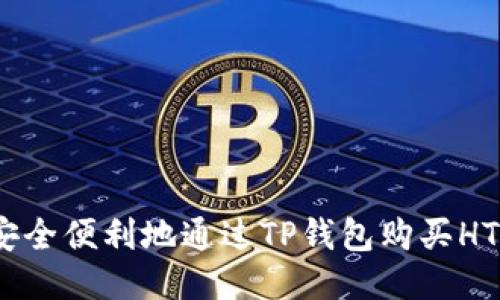 如何安全便利地通过TP钱包购买HTMOON