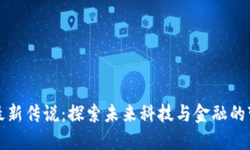 区块链最新传说：探索未来科技与金融的变革之旅