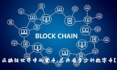 区块链世界中的货币：总共有多少种数字币？