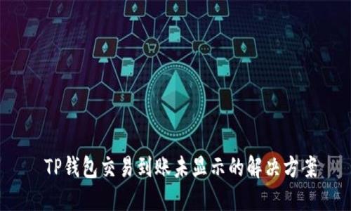  TP钱包交易到账未显示的解决方案