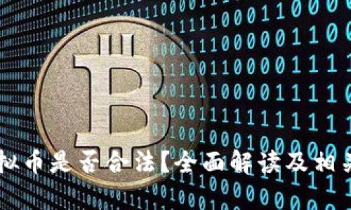 区块链虚拟币是否合法？全面解读及相关问题分析