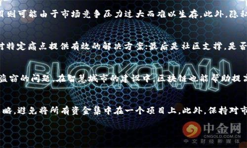 探索区块链项目超越Pi币的潜力与应用

区块链, Pi币, 数字货币/guanjianci

在近年来，区块链技术的崛起不仅改变了金融领域的游戏规则，也催生了一大批新兴的数字货币项目。其中，Pi币凭借其独特的挖矿方式和用户友好的应用吸引了大量用户的关注。然而，随着技术的发展与市场的变化，越来越多的优质区块链项目开始出现，并有潜力超越Pi币。

第一部分：Pi币的基本概念
Pi币是由斯坦福大学的博士生团队推出的一种数字货币。这一项目在2019年启动，其主要目标是希望实现比特币等传统加密货币更为人性化的挖矿方式。Pi币的核心特征在于，用户可以通过手机下载Pi币的应用进行挖矿，无需专业的矿机设备。在这个过程中，用户只需每天点击应用即可参与挖矿，部分吸引了大量的非专业用户。

第二部分：为何Pi币难以超越传统数字货币的原因
尽管Pi币在用户体验方面做得相对出色，但仍面临许多挑战。首先，由于其当前的网络尚未完全去中心化，且交易尚未真正上线，用户对其价值的质疑始终存在。其次，Pi币的通胀机制并不明确，未能有效控制货币的发行量，这可能导致未来的通货膨胀问题。再者，作为一个相对较新的项目，Pi币缺乏成熟的生态系统。而成熟的生态系统（如以太坊、波卡等）则为用户提供了多种应用场景和可能性，这也是传统数字货币的核心优势。

第三部分：超越Pi币的区块链项目相关介绍
当前市场上出现了一些有潜力的区块链项目，它们的目标是提供更为实用的功能和更强的社区支持。例如，以太坊通过智能合约技术为各种去中心化应用（DApps）提供了解决方案，用户可以在上面创建自己的代币或进行去中心化融资。波卡项目则以其互操作性为亮点，允许不同的区块链之间进行通信和数据交换。其他像Chainlink这样的项目则专注于向区块链引入现实世界的数据，解决了智能合约孤立的问题。这些项目在技术成熟度、生态系统建设上都远远优于Pi币。

第四部分：用户如何选择更优秀的区块链项目
面对众多的项目，用户在选择时应该关注以下几点：一是项目的技术白皮书，详尽的技术说明可以帮助用户更好地了解项目是否具有潜力；二是项目团队的背景与资历，优秀的团队往往是项目成功的保障；三是社区的活跃程度，健康活跃的社区意味着项目有更好的发展潜力；最后是项目的实际应用场景，具备明确的应用场景的项目往往更容易获得用户的认可和支持。

第五部分：区块链未来的发展趋势
展望未来，区块链技术将会越来越深入各个行业，例如金融、供应链管理、医疗、娱乐等领域。去中心化金融（DeFi）作为最受关注的应用之一，正不断吸引投资与用户的加入。同时，数字货币也开始受到各国政府的重视，许多国家开始探索法定数字货币的概念，这无疑也会推动区块链技术的普及与应用。而真正能从中获益的，最终将是具有实用性的区块链项目，而不仅仅是空谈的概念。

可能相关的问题

1. 区块链技术如何应用于非金融领域？
区块链技术不仅限于加密货币，在许多非金融领域也展现出巨大的应用潜力。例如，在供应链管理中，区块链可以用来追踪产品的来源、更新及运输情况，从而提高透明度和效率。在医疗行业，区块链能够帮助安全地存储和共享病历信息，提高数据的安全性和可访问性。此外，在数字版权管理上，区块链可以记录创作作品的版权，确保版权人能够获得公平的收益。这一系列应用的推进，将为区块链技术的普及奠定坚实的基础。

2. 为什么有些区块链项目会失败？
尽管区块链技术拥有无限的潜力，但并非所有项目都能成功。项目失败的原因通常有：缺乏明确的商业模式、团队经验不足、技术问题、市场需求不足等。一些项目可能在技术上并不具备实际的可行性，而有些项目则可能由于市场竞争压力过大而难以生存。此外，隐私与安全问题也是决定项目成败的关键因素之一，交易的安全性如果无法保障，用户自然不愿意使用。同时，技术更新换代迅速，如果项目未能及时迭代升级，也可能会被市场所淘汰。

3. 如何评估一个区块链项目的价值？
评估区块链项目价值的标准有多个维度。首先是技术面，项目的技术是否具备创新性，是否能解决现实问题；其次是团队经验，核心团队的背景是否丰富，是否有成功的项目经验；再次是市场需求，项目是否能针对特定痛点提供有效的解决方案；最后是社区支撑，是否拥有一个忠实的用户和开发者社区，这往往代表着项目的潜在用户基础及未来发展的可能性。通过综合这些因素，用户可以对区块链项目进行合理的评估。

4. 区块链如何影响我们的日常生活？
区块链技术的应用逐渐渗透到我们的日常生活中。许多智能合约的应用使得交易更为安全，并能自动执行，大幅降低了中介成本。数字身份管理也是大势所趋，区块链可以确保个人信息的安全性，从而减少身份盗窃的问题。在智慧城市的建设中，区块链也能帮助提高公共服务的效率。这些改变不仅提升了我们的生活质量，同时也为多个行业创造了新的商业模式与机会。

5. 如何参与区块链项目的投资？
参与区块链项目投资可以通过购买虚拟货币、参与ICO、STO及其他融资模式进行，但投资前必须对项目进行详尽的调研和分析。了解项目的背景、目标、白皮书等，是基本功。在投资时，可以采取一定的分散风险策略，避免将所有资金集中在一个项目上。此外，保持对市场动态的关注，及时调整投资策略也很重要。请记住，投资有风险，尤其是在波动较大的区块链市场中，理性投资才能保障资本的安全。

总之，区块链技术仍在不断发展，未来将会带来更多机会与挑战。每一个用户和投资者都应该保持开放的心态，关注不断变化的市场，才能在这场技术革命中占得先机。