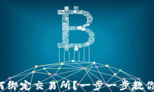 
TP钱包如何绑定交易所？一步一步教你轻松完成！