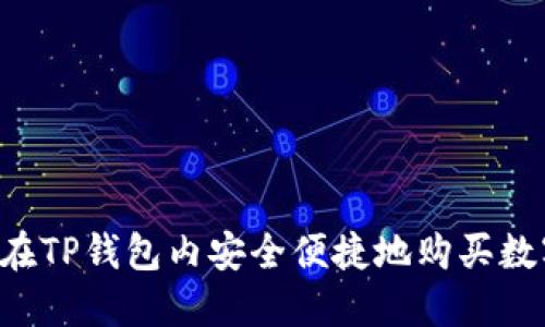  如何在TP钱包内安全便捷地购买数字货币