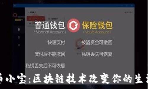   
币小宝：区块链技术改变你的生活