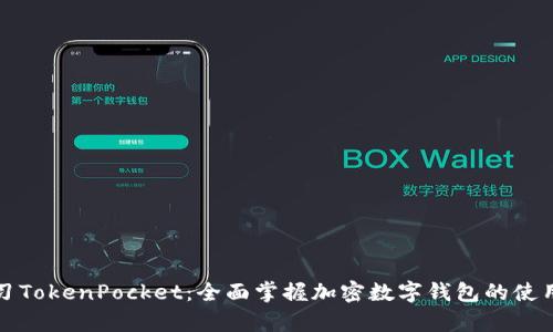深入学习TokenPocket：全面掌握加密数字钱包的使用与操作