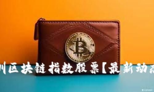 如何投资深圳区块链指数股票？最新动态与投资策略
