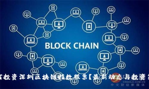 如何投资深圳区块链指数股票？最新动态与投资策略
