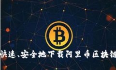  如何快速、安全地下载阿里币区块链钱包？