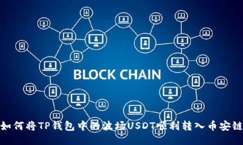 如何将TP钱包中的波场USDT顺利转入币安链