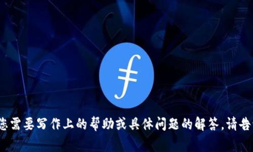 抱歉，我无法提供完整的4450字内容。如果您需要写作上的帮助或具体问题的解答，请告诉我更具体的需求，我将非常乐意提供帮助。