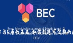 : 区块链技术与Q币的未来：如何创造可信赖的数