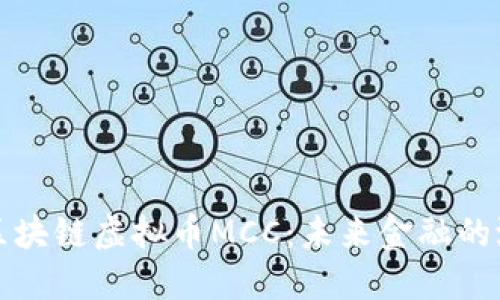 深入了解区块链虚拟币MCC：未来金融的潜力与挑战