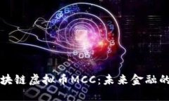 深入了解区块链虚拟币MCC：未来金融的潜力与挑