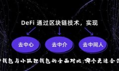 TP钱包与小狐狸钱包的全面对比：哪个更适合你？