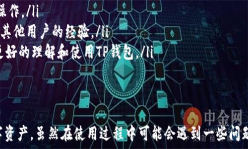   
如何使用TP钱包App进行下载安装和新手指南  

关键词  
TP钱包, App下载安装, 新手指南  

在数字货币和区块链技术持续发展的背景下，越来越多的人选择使用加密钱包来管理他们的数字资产。TP钱包作为一个新兴的数字货币钱包，以其安全性和用户友好性受到许多用户的青睐。本文将详细介绍TP钱包的下载安装过程以及如何使用这款App，包括新手用户可能遇到的问题和解决方案。  

TP钱包App的特点与优势  
TP钱包是一款支持多种数字货币的移动钱包，用户可以通过它方便地管理他们的数字资产。TP钱包的特点包括：  
ul  
    listrong安全性：/strongTP钱包使用先进的加密技术，确保用户的资产安全，防止黑客攻击。/li  
    listrong用户友好：/strong界面简洁易用，适合不同技术水平的用户，尤其是新手。/li  
    listrong多种功能：/strong除了基本的存储和转账功能，TP钱包还支持交易记录查询、资产管理及实时行情等多种功能。/li  
    listrong高效支持：/strongTP钱包提供多语言支持和专业的客户服务，帮助用户解决使用过程中遇到的问题。/li  
/ul  

TP钱包App下载安装步骤  
要开始使用TP钱包，用户需要先完成下载安装。步骤如下：  
ol  
    listrong访问官网：/strong首先，用户需要访问TP钱包的官方网站以获取最新的App版本下载链接。/li  
    listrong选择平台：/strong根据手机的操作系统（iOS或Android），选择相应的下载链接。对于iOS用户，可以通过App Store查找并下载TP钱包；对于Android用户，可以直接下载APK文件。/li  
    listrong安装App：/strong如果用户下载的是APK文件，需要在手机设置中允许安装来自未知来源的应用，然后找到下载的APK文件进行安装。对于iOS用户，只需点击下载即可完成安装。/li  
    listrong注册账户：/strong安装完成后，打开TP钱包App，用户可以选择注册新账户，按照系统提示输入必要的信息，例如电子邮件、密码等。/li  
    listrong备份助记词：/strong在注册过程中，系统会生成助记词，用户务必妥善备份，以防丢失账户。/li  
/ol  

新手如何使用TP钱包管理数字资产  
一旦成功安装并注册了TP钱包，用户可以通过以下步骤开始管理他们的数字资产：  
ol  
    listrong导入或创建钱包：/strong用户可以选择导入现有钱包或创建新钱包。导入时需要输入助记词或私钥。/li  
    listrong接收数字货币：/strong在TP钱包内，用户可以生成自己的钱包地址，其他用户可以通过这个地址向你转账。需要注意的是，每种数字货币都有其唯一的地址。/li  
    listrong发送数字货币：/strong用户可以通过输入接收方的钱包地址，选择转账币种和金额，完成转账操作。/li  
    listrong查看交易记录：/strongTP钱包会自动记录所有的交易，用户可以随时查看以便管理资产。/li  
    listrong参与交易所活动：/strongTP钱包还可以链接到多个交易所，用户可以在钱包中直接参与交易，提高资产的流动性。/li  
/ol  

TP钱包的安全性与风险防范  
尽管TP钱包具有较高的安全性，但用户依然需要采取一些措施来保护自己的资产：  
ul  
    listrong定期备份：/strong用户应该定期备份助记词和私钥，并将其存放在安全的地方，避免丢失。/li  
    listrong使用强密码：/strong设置复杂的密码，避免使用简单易猜的密码，增加账户的安全性。/li  
    listrong启用双重验证：/strong如果TP钱包支持双重验证功能，用户应启用该功能以增加额外的安全保护层。/li  
    listrong保持软件更新：/strong随时关注TP钱包的更新，安装最新版本以确保安全和功能的完整性。/li  
    listrong谨防钓鱼攻击：/strong不要随便点击不明链接，并确保在官方网站上进行下载和操作。/li  
/ul  

可能遇到的问题及其解决方案  
在使用TP钱包的过程中，用户可能会遇到以下问题，以下是各个问题的详细解释与解决方案：  

1. 登录失败或找不到账户怎么办？  
对于新手用户，登录失败的原因可能有很多，最常见的原因包括忘记密码、输入错误或者未完成注册等。用户需要确保输入的信息没有错误，同时确认自己的网络连接正常。  
如果是因为忘记密码，用户可以通过TP钱包的“找回密码”功能重置密码，并使用注册时绑定的邮箱进行身份验证。如果账户信息如助记词或私钥丢失，TP钱包无法帮助恢复账户，因此建议用户在使用前做好助记词的备份。  
此外，确保在使用过程中，TP钱包的App是最新版本，旧版本可能会导致一些登录问题。用户可以尝试卸载后重新安装或者直接联系TP钱包的客服支持.  

2. 如何找回丢失的助记词或私钥？  
助记词是用于恢复TP钱包的重要信息，一旦丢失，用户将无法再访问他们的数字资产。因此，为了避免损失，用户在生成助记词时，务必妥善保存，并最好备份到多个安全的位置。  
如果用户真的丢失了助记词或私钥，最好的解决办法是从今往后采取更严格的备份措施，同时尽量在使用TP钱包的过程中避免单点故障，最好将重要信息存在安全易查的方式上，例如使用加密的云盘服务或离线硬件钱包进行备份。  
注意，不推荐使用第三方软件进行保存，因为可能会导致信息泄露，必须保持警惕并选择安全的备份方式。  

3. 交易不到账怎么办？  
在使用TP钱包进行数字货币转账时，有时用户可能会遇到交易不到账的情况，可能是由于网络拥堵、错误的收款地址或超低的交易手续费引起的。  
对此，用户需要先确认交易状态。在TP钱包中可以查看到交易记录，了解交易是否已经成功推送至区块链。如果是网络拥堵，用户只需耐心等待，交易将在网络恢复后逐步得到处理。如果收款地址错误，则需与对方确认是否成功收到。对于手续费过低的交易，可以考虑增加手续费以加速交易。  
此外，用户也可以通过交易哈希在区块链浏览器上进行查询，了解交易的最新状态。  

4. TP钱包支持哪些数字货币？  
TP钱包支持的数字货币种类多样，包括但不限于比特币、以太坊、Ripple、USDT等主流币种。随着市场变化和项目更新，TP钱包也会不断扩展支持的币种范围。  
用户可以在TP钱包的官方网站上查看最新的支持币种列表，同时关注TP钱包的更新动态。如果需要使用某种特定币种，用户可以在下载TP钱包后直接查看支持的币种信息或与客服进行咨询。  
此外，对于新手用户，当决定投资某种数字货币时，建议提前做好充分的市场调研，以了解该币种的基本信息、发展团队、市场趋势等，以便进行更合理的投资决策。  

5. 如何提高TP钱包的使用体验？  
为了提高TP钱包的使用体验，用户可以尝试从以下几个方面入手：  
ul  
    listrong熟悉界面与功能：/strong认真研究TP钱包的各项功能，在实际使用中积累经验，熟悉转账、查账、资产管理等基本操作。/li  
    listrong关注社区动态：/strong参与TP钱包的用户社区，获取最新的技术资讯、功能更新、活动推广等，积极参与讨论，借鉴其他用户的经验。/li  
    listrong利用教育资源：/strong互联网时代有大量关于数字货币及钱包使用的教育视频和文章，利用这些资源帮助自己更好的理解和使用TP钱包。/li  
    listrong定期更新应用：/strong确保TP钱包应用保持在最新版本，应用更新通常带有新功能和安全性提升，用户体验。/li  
/ul  

综上所述，TP钱包是一款功能强大且安全的数字货币钱包，用户只需按照指南进行下载安装及使用，可以轻松地管理他们的数字资产。虽然在使用过程中可能会遇到一些问题，但通过合理的解决方案和预防措施，用户可以最大化地提高TP钱包的使用体验，安全地进行数字资产管理。