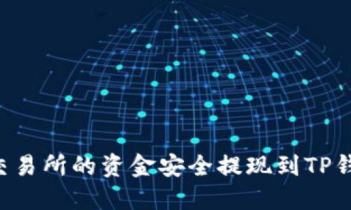 如何将欧意交易所的资金安全提现到TP钱包：详细指南