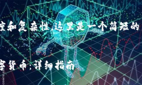 由于请求的内容长度和复杂性，这里是一个简短的示例，供您作为参考。


区块链如何发行数字货币：详细指南