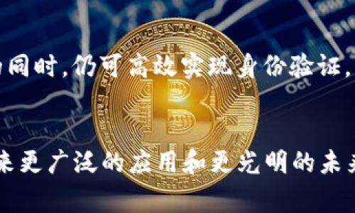 baioti区块链技术在产品防伪中的最新解决方案/baioti  
区块链, 防伪, 技术/guanjianci  

引言：为何防伪技术至关重要  
在当今全球化的市场环境中，产品的真伪问题愈发严重。消费者对产品质量的关注促使企业寻找有效的防伪技术，以保护品牌形象和消费者的权益。传统的防伪技术如激光镭射、二维码等，虽然在一定程度上能够保护产品，但仍存在被仿制、易受损坏等缺陷。此时，区块链技术作为一种革命性的去中心化数据存储方式，被越来越多的企业视为防伪的解决方案。  

区块链技术概述  
区块链是一种分布式账本技术，其具有不可篡改、透明和可追溯的特性。数据一旦写入区块链，就可以在无需第三方的情况下进行验证，所有交易记录都被多个节点保存，确保了数据的安全性和完整性。这一特性使得区块链在防伪领域展现出巨大的潜力。  

区块链防伪解决方案的原理  
区块链防伪解决方案的核心原理是将产品信息（如生产日期、生产批次、原材料来源等）存储在区块链上。当产品从生产线下线后，相关信息就会被上传至区块链，这些信息一旦记录，就无法被篡改。消费者在购买产品时，可以通过扫描产品的二维码或NFC标签获取该产品的详细信息，从而验证其真伪。  

区块链防伪的实际应用案例  
许多企业已经开始尝试将区块链技术应用于防伪方案中。例如，零售巨头沃尔玛与IBM联合开发了基于区块链的食品追溯系统，消费者可以通过手机应用确认食品的来源和运输路径，从而增加对产品的信任度。在奢侈品行业，奢侈品牌如路易威登也开始使用区块链技术记录产品信息，确保其独特性和真实性。  

区块链防伪的优势  
区块链防伪的最大优势在于其不可篡改性和透明性。由于所有信息都被记录在区块链上，消费者可以随时验证产品信息。这不仅减少了假冒产品的风险，提升了消费者的信任感，还帮助企业维护品牌形象。此外，区块链技术可以实现实时追踪，有助于企业及时应对产品质量问题，增加消费者信任。  

区块链防伪面临的挑战  
尽管区块链技术在防伪领域展现出巨大的潜力，但其推广仍面临诸多挑战。首先，区块链技术的复杂性和高昂的实现成本使得许多企业难以实施。其次，不同区块链平台之间的兼容性问题，也使得大规模应用变得困难。此外，目前区块链技术的监管仍不完善，相关法律法规尚待建立。  

如何实现区块链防伪方案  
要成功实现区块链防伪方案，企业需要首先选择合适的区块链平台。随后，建立相应的信息录入系统，确保所有产品信息实时上传至区块链。同时，企业还需要教育消费者如何通过扫码等方式进行产品信息查询。此外，与供应链的各个环节建立紧密的合作关系，确保信息录入的准确性和及时性也是必不可少的。  

未来展望  
随着区块链技术的不断发展，未来其在防伪领域的应用将会更加普及。越来越多的企业将意识到区块链技术的重要性，开始结合自身实际情况进行创新，创造出符合市场需求的防伪解决方案。同时，随着社会对假冒伪劣产品的重视，相关法律法规的完善将为区块链防伪提供更加坚实的保障。  

相关问题探讨  
1. 如何评估区块链防伪技术的有效性？  
2. 区块链技术在防伪中遇到哪些技术挑战？  
3. 消费者如何识别和使用区块链防伪产品？  
4. 不同行业如何适应区块链防伪解决方案？  
5. 区块链在防伪之外还有哪些潜在应用？  

如何评估区块链防伪技术的有效性？  
评估区块链防伪技术的有效性需要从多个维度出发。首先，企业必须确保其选择的区块链平台具备良好的安全性和稳定性。其次，需要对比不同防伪方案的成功率，以评估其在实际应用中防伪的效果。此外，消费者反馈也是一种重要的评估指标，通过调查消费者在购买时对产品信息的可信度，能够帮助企业更好地理解其区块链防伪方案的效果。最后，企业还需监测市场上假冒产品的数量变化，通过量化数据更直观地评估区块链防伪技术的实际效果。  

区块链技术在防伪中遇到哪些技术挑战？  
尽管区块链技术为防伪提供了新的解决方案，但在实际操作中仍然面临一些技术挑战。首先，各种不同的区块链协议和平台之间存在兼容性问题，使得企业难以选择一条统一的路径。其次，区块链的扩展性和性能问题也不容小觑，特别是在涉及大量交易时，区块链网络可能面临拥堵。最后，对于企业而言，区块链技术的实现成本偏高、技术门槛高也成为实施的主要障碍。此外，在一些情况下，如何确保信息的真实性也是一个技术难题，因为企业内部的不当操作导致输入错误的信息将影响整个链条的可信度。  

消费者如何识别和使用区块链防伪产品？  
对于消费者而言，识别和使用区块链防伪产品主要依赖于产品包装上的二维码或NFC标签。用户可以通过手机扫描二维码，获取相关产品信息。在实际上，这种方式的普及还依赖于企业的宣传和消费者的教育。一方面，企业应当在产品包装上明确标注如何使用区块链防伪功能，提供详细的操作步骤；另一方面，还需要通过市场宣传和教育，让消费者了解如何通过这些工具来分辨产品的真伪。随着区块链系统的普及，加上简便的用户界面设计，未来消费者在识别和使用过程中将会变得更加简单和直观。  

不同行业如何适应区块链防伪解决方案？  
不同的行业在实现区块链防伪解决方案时，需要考虑各自的行业特点。对于快消品行业，需求较大且更新迅速，因此追踪实效性和实时性尤为重要。而在奢侈品行业，品牌价值和用户信任是核心，企业需关注高端用户的使用体验和信息安全。此外，医药行业也越来越重视防伪技术，由于药品的高风险属性，相关部门已经在逐步推动区块链在药品追溯中的应用。综上所述，各行业需要结合自身产品属性，制定个性化的区块链防伪策略，包括信息录入方式、用户交互设计、供应链管理等。  

区块链在防伪之外还有哪些潜在应用？  
除了防伪，区块链技术在其它领域也展现了丰富的潜在应用。首先，在供应链管理中，区块链可以实现实时的数据共享与透明，有助于提高供应链的效率及透明度。其次，在数字身份认证方面，区块链可用于管理个人信息，使用户在保护隐私的同时，仍可高效实现身份验证。此外，区块链技术在金融领域的应用也非常广泛，其去中心化的特性可以帮助用户抵御金融风险。最后，艺术品和数字凭证市场也正在逐步采用区块链技术，利用其不可篡改性来确保作品的真实性与唯一性。  

结论  
区块链技术正在迅速改变着防伪领域的格局，以其独特的优势帮助消费者识别真伪，帮助企业提升品牌信任度。尽管在推广过程中可能会面临成本和技术上的挑战，但相信随着技术的不断成熟与相关法规的完善，区块链防伪解决方案将迎来更广泛的应用和更光明的未来。