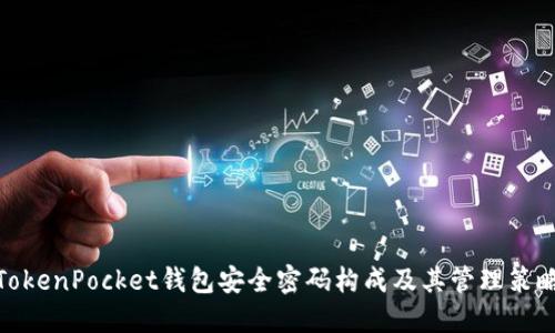 TokenPocket钱包安全密码构成及其管理策略