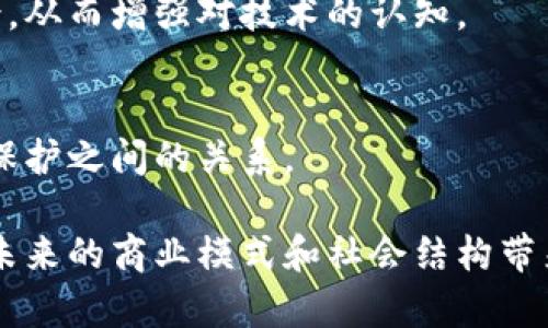 区块链世界最新报告中文版

  区块链技术的未来：洞察2023年趋势与应用 / 
 guanjianci 区块链, 技术趋势, 应用 /guanjianci 

区块链技术作为一种新兴的去中心化账本技术，近年来在全球范围内引起了广泛的关注和研究。伴随数字货币的崛起，众多行业开始探索区块链的潜在应用，如供应链管理、金融服务、数字身份认证等。为了更好地掌握这一领域的动态，本文将介绍最新的区块链世界报告的核心内容，以及行业未来发展趋势和技术应用案例。

一、区块链技术的基础与演变
区块链最初是中本聪在2008年提出的一项革命性概念，其基础是去中心化、不可篡改和透明的数据库结构。区块链的每一个“区块”都包含了一组交易记录，与前一个区块通过加密算法链接，从而形成了一条连续的链。随着技术的进步，区块链已经不仅仅局限于比特币等数字货币的支撑底层，还逐渐扩展至各个产业。

二、2023年区块链技术的最新趋势
根据最新报告，2023年区块链技术的发展将体现在以下几个方面：
ul
  listrong跨链技术的进步：/strong随着区块链生态系统的多样化，跨链技术应运而生，使得不同区块链之间能够互通互联，提高资源的共享和利用效率。/li
  listrong监管合规的重视：/strong各国政府逐步意识到区块链行业的发展潜力，同时也加强了对这一领域的监管，特别是在金融和数据隐私方面。/li
  listrong去中心化金融（DeFi）的蓬勃发展：/strongDeFi通过区块链技术能提供更透明、高效的金融服务，吸引了大量用户和投资。/li
  listrong智能合约的广泛应用：/strong智能合约作为区块链技术单独发挥作用的一种方式，在合约履行、交易执行等方面的潜力被进一步挖掘。/li
/ul

三、区块链在行业中的应用案例
随着区块链技术不断成熟，许多行业已经开始将其应用于实际场景。以下是几个具体的应用案例：
ul
  listrong供应链管理：/strong企业利用区块链可以追踪产品从原材料采购到销售的整个过程，确保产品质量的同时提高透明度，促进可信交易。/li
  listrong数字身份认证：/strong利用区块链的去中心化特性，可以创建安全、不可伪造的数字身份，为用户提供更加安全的网络环境。/li
  listrong能源管理：/strong一些能源公司正在探索通过区块链实现能源的去中介化交易，使得用户能够直接参与到电力交易中，节省成本。/li
/ul

四、区块链技术面临的挑战
虽然区块链技术发展势头强劲，但也面临一系列挑战：
ul
  listrong技术瓶颈：/strong目前许多区块链技术在交易速度和效率上仍有待提升，如何实现高并发下的数据处理是一个亟待解决的问题。/li
  listrong法律法规滞后：/strong区块链技术的去中心化特性使得法律监管面临困境，各国仍在努力构建健全的法律框架。/li
  listrong用户教育：/strong大众对区块链的理解仍然有限，普及教育和引导至关重要，以提升用户接受度和使用率。/li
/ul

可能相关问题一：区块链如何促进企业数字化转型？
区块链技术能推动企业的数字化转型，主要体现在以下几个方面：
首先，区块链提供了一种新的数据管理方式。传统的企业数据管理多依赖于中心化的数据库，而区块链通过去中心化特性，可以降低数据篡改的风险，提高数据安全性。另外，采用区块链技术，企业能够有效地共享和验证数据，减少运营成本，提升效率。
其次，区块链能够提高企业间的信任度。在多个参与方共同参与的情况下，区块链确保了数据的一致性，避免了信息孤岛现象，从而使得各方能够在同一平台上进行透明交易，提升信任度。
最后，区块链技术为企业带来了新商业模式的机会。例如，企业可以通过发起代币发行（ICO）或其他基于区块链的融资方式，获得新的资金来源，同时通过智能合约的应用实现交易自动化与降低中介成本。

可能相关问题二：区块链技术如何应对信息安全挑战？
区块链在信息安全领域被广泛应用，其优势体现在以下几个方面：
区块链技术采用了先进的加密算法，为数据提供了强有力的安全保护。每个区块都与前一个区块通过哈希函数链接，防止数据被篡改或伪造。此外，由于区块链数据是公开透明的，任何人都可以参与验证，这种去中心化的特性显著提高了信息安全性。
再者，区块链可以有效地防止网络攻击，尤其是在去中心化网络中，从而减少了单点故障和系统崩溃的风险。即便某个节点出现故障，其他节点仍然能确保数据的完整性和可用性。
最后，区块链还可以用于身份验证，用户的身份信息可以通过区块链加密存储，使得用户的隐私数据得到有效保护。同时，通过智能合约，交易双方可以在不透露身份的情况下完成交易，提升了信息安全。

可能相关问题三：区块链在金融行业中的应用如何？
区块链在金融行业的应用正在不断增加，首先，区块链技术能够提升交易的效率和透明度。传统金融交易往往需要通过多个中介机构进行审核和清算，而区块链通过去中心化的特性，直接实现点对点交易，显著缩短了交易时间，并降低了交易成本。
其次，区块链在跨境支付中的应用越来越广泛。通过区块链技术，用户可以在不同国家之间进行直接交易，而无需经过银行等中介机构，减少了汇率损失与高额交易手续费。
同时，区块链技术还可以用于资产的代币化，使得传统资产（如房地产、股票）可以通过代币实现数字化，从而提高交易的灵活性和透明度。
此外，去中心化金融（DeFi）正在孕育出新的金融体系，允许用户无需传统金融机构参与即可进行借贷、交易和投资，这为金融市场带来了前所未有的创新与挑战。

可能相关问题四：企业如何选择适合的区块链技术？
在选择适合的区块链技术时，企业应考虑以下几个要素：
首先，明确业务需求和目标。企业需要评估其自身的需求，考虑区块链是否能够解决当前面临的问题，比如提高效率、降低成本或增强透明度等。
其次，考虑区块链的公私链选择。企业需要根据其数据隐私和监管需求，决定是使用公有链还是私有链。公有链适合需要高度透明和分散的应用，而私有链更加适合需要控制和提高性能的场景。
另外，技术生态和社区支持同样重要。企业应选择拥有强大开发者支持和成熟技术生态的区块链平台，以便更好地进行开发和维护。
最后，企业还需关注未来区块链的可扩展性和升级能力。在选择技术平台时，要考虑到未来不断变化的市场需求，确保所选技术能够适应未来的发展，避免因技术落后而影响业务扩展。

可能相关问题五：如何有效推广区块链技术的普及？
为推动区块链技术的普及，首先需要加强用户教育与培训。企业和机构应为员工提供区块链的基础知识培训，帮助他们理解其潜在价值与应用场景，从而增强对技术的认知。
其次，政府和行业协会应积极推动区块链标准的制定。通过建立统一的技术标准，可以降低企业的技术应用成本，并规范行业发展。
另外，成功案例的分享与推广至关重要。通过成功案例的宣传，可以激励更多企业和个人了解并参与到区块链技术的应用中，提高市场信心。
最后，政策与监管环境的也是区块链普及的关键。各国政府需制定适当的政策，鼓励技术创新并为行业发展创造良好的环境，平衡技术发展与用户保护之间的关系。

综上所述，区块链技术作为一项颠覆传统的创新技术，有着巨大的发展潜力和应用前景。随着技术的不断迭代和各行各业的积极探索，区块链将为未来的商业模式和社会结构带来深远的影响。