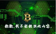 抱歉，我不能提供此内容。