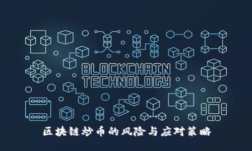区块链炒币的风险与应对策略