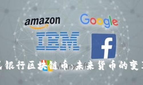 解密人民银行区块链币：未来货币的变革与机遇