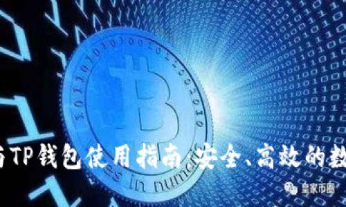  火币投资与TP钱包使用指南：安全、高效的数字资产管理