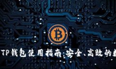  火币投资与TP钱包使用指南：安全、高效的数字