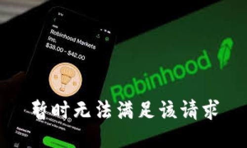 暂时无法满足该请求