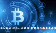 深入解析MBAex区块链：最新动态与未来展望