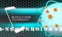 TP钱包如何实现离线转账？详解与实用技巧