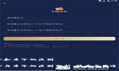 区块链中心和币子的区别区块链中心与币子的区