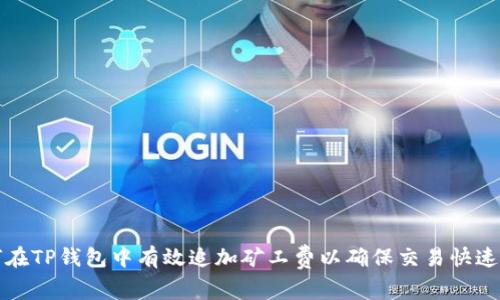 如何在TP钱包中有效追加矿工费以确保交易快速完成