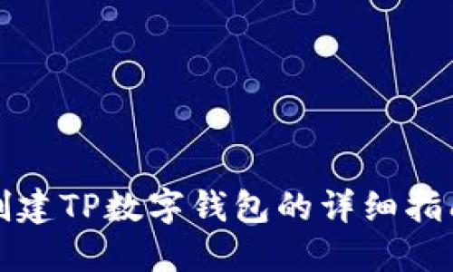 创建TP数字钱包的详细指南