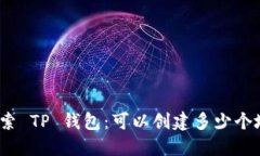 : 探索 TP 钱包：可以创建多少个地址？