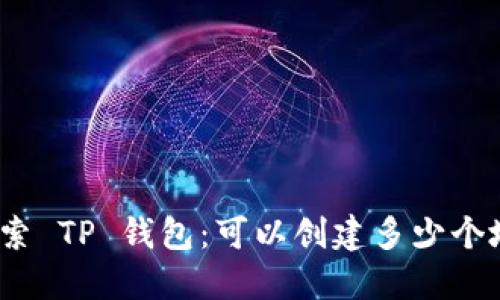 : 探索 TP 钱包：可以创建多少个地址？