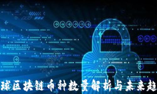 
全球区块链币种数量解析与未来趋势