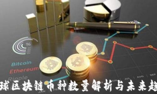 
全球区块链币种数量解析与未来趋势