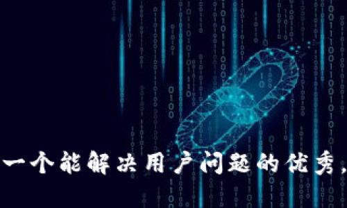 思考一个能解决用户问题的优秀，放进