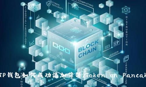 :最新版TP钱包如何成功添加薄饼（Token on PancakeSwap）