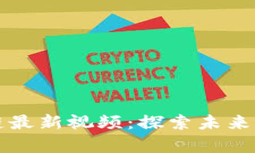 丁磊区块链最新视频：探索未来科技的前沿