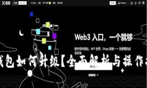 TP钱包如何升级？全面解析与操作指南